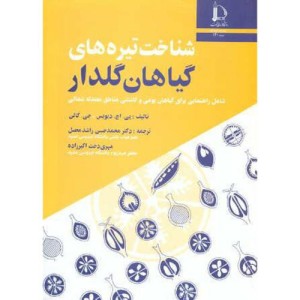 کتاب شناخت تیره های گیاهان گلدار