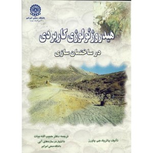 هیدروژئولوژی کاربردی در ساختمان سازی