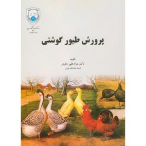 پرورش طیور گوشتی ویراست 3
