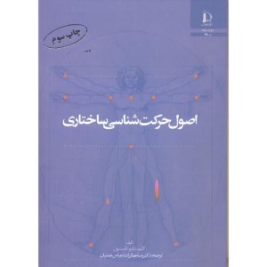 کتاب اصول ساختاری حرکت شناسی
