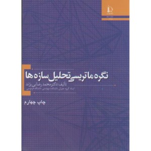 کتاب نگره ماتریسی تحلیل سازه ها