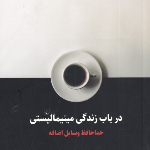در باب زندگی مینیمالیستی
