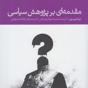 مقدمه ای بر پژوهش سیاسی