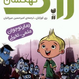 زاک پسر کهکشان مجموعه 10 جلدی قابدار