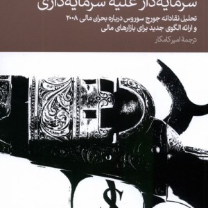 کتاب سرمایه دار علیه سرمایه داری