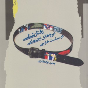 رفتار شناسی نیروهای اجتماعی در سیاست خارجی