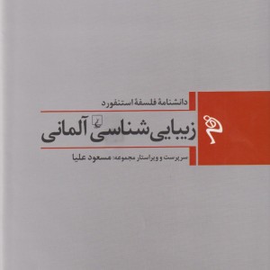 زیبایی شناسی آلمانی