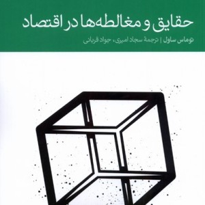 کتاب حقایق و مغالطه ها در اقتصاد