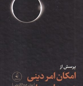 پرسش از امکان امر دینی در جهان معاصر