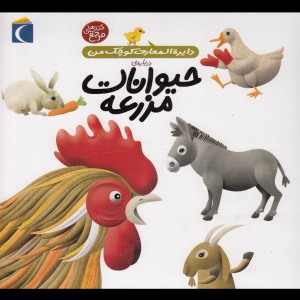 دایره المعارف کوچک من5 حیوانات مزرعه