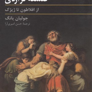 فلسفه تراژدی
