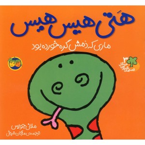 قصه ها شیرین جنگل 3 هتی هیس هیس - رونه رندل