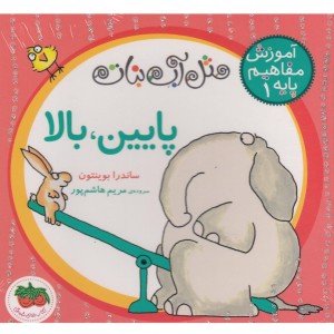 پایین بالا - ساندرا بوینتون