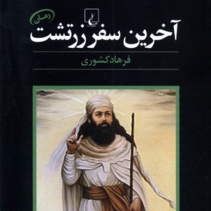 آخرین سفر زرتشت