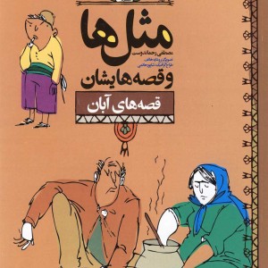 کتاب مثل ها و قصه هایشان قصه های آبان 180874