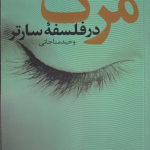 مرگ در فلسفه سارتر