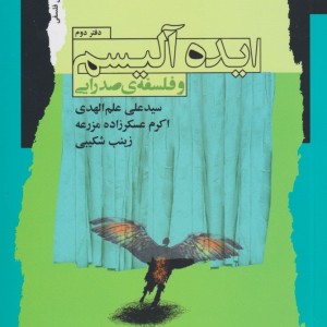 ایده آلیسم و فلسفه صدرایی