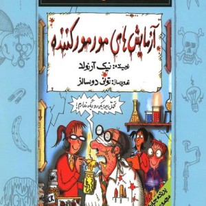 علوم ترسناک آزمایش های مور مور کننده