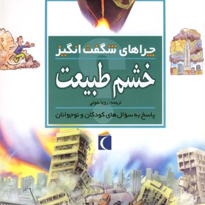 کتاب چراهای شگفت انگیز خشم طبیعت 181464