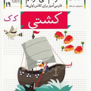 خودم می خوانم 19 کشتی