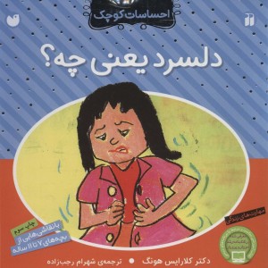 دلسرد یعنی چه