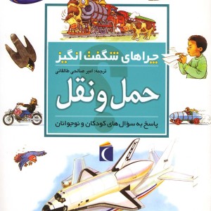 کتاب چراهای شگفت انگیز حمل و نقل 181829