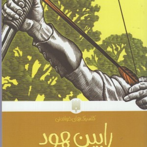 کلاسیک های خواندنی رابین هود