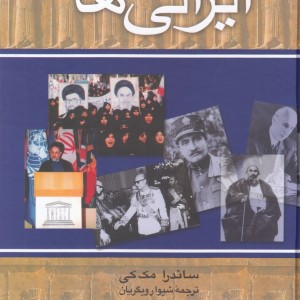 ایرانی ها