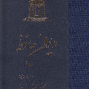 دیوان حافظ زرکوب