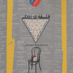 فلسفه در زندگی
