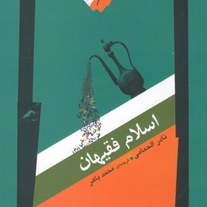 اسلام و فقیهان