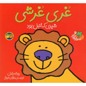 قصه ها شیرین جنگل 6 غری غرشی - رونه رندل
