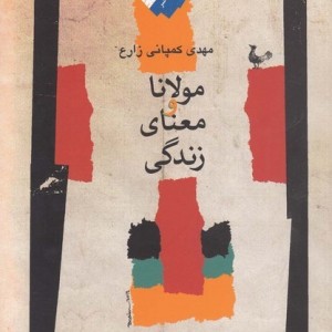 مولانا و معنای زندگی