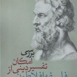 بررسی امکان تفسیر دینی از فلسفه افلاطون