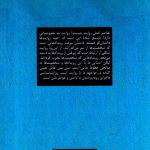 روایت شناسی مبانی نظریه روایت