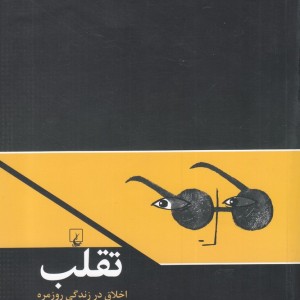 تقلب اخلاق در زندگی روزمره