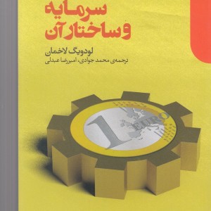 سرمایه و ساختار آن