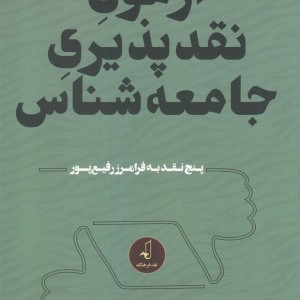 آزمون نقد پذیری جامعه شناس