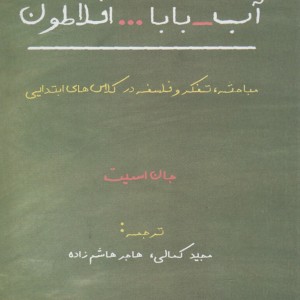 آب بابا افلاطون