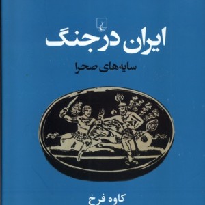 سایه های صحرا ایران باستان درجنگ
