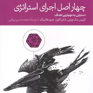 چهار اصل اجرای استراتژی