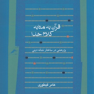 قرآن به مثابه کلام خدا