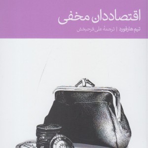اقتصاددان مخفی