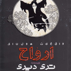 واقعیت هولناک ارواح 184732