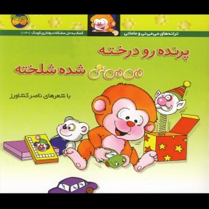 پرنده رو درخته می می نی شده شلخته