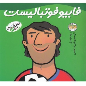 شغل آینده من 3 فابیو فوتبالیست - رونه رندل