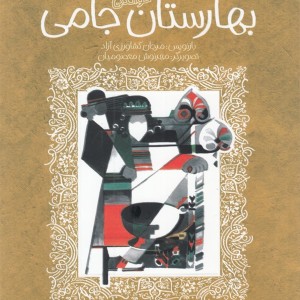 تازه هایی از ادبیات کهن بهارستان جامی