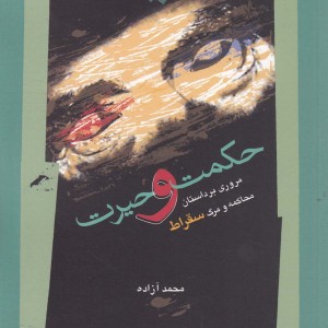 حکمت و حیرت