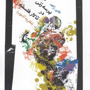 پرسه زنی در تالار فلسفه نظریه آشوب