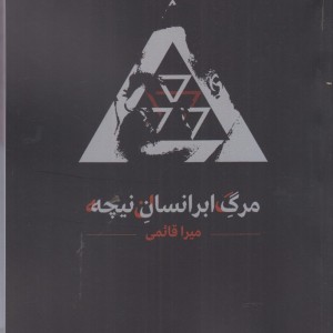 مرگ ابرانسان نیچه